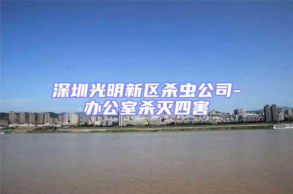 深圳光明新區殺蟲公司-辦公室殺滅四害