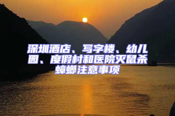 深圳酒店、寫(xiě)字樓、幼兒園、度假村和醫(yī)院滅鼠殺蟑螂注意事項(xiàng)