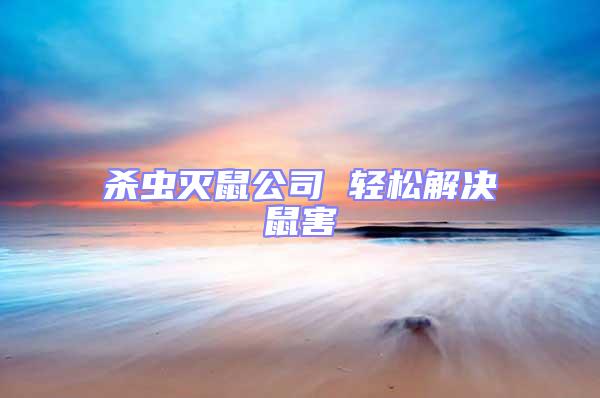 殺蟲滅鼠公司 輕松解決鼠害