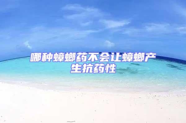 哪種蟑螂藥不會讓蟑螂產生抗藥性