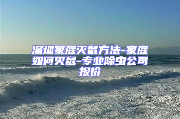 深圳家庭滅鼠方法-家庭如何滅鼠-專業除蟲公司報價