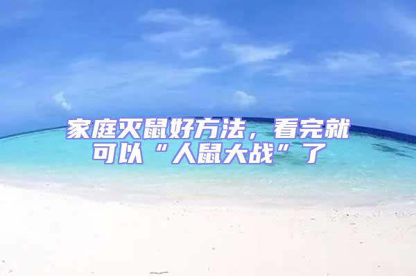 家庭滅鼠好方法，看完就可以“人鼠大戰(zhàn)”了