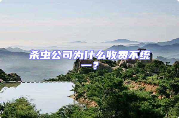 殺蟲公司為什么收費(fèi)不統(tǒng)一？