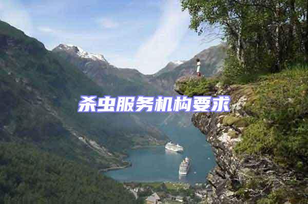 殺蟲服務(wù)機(jī)構(gòu)要求