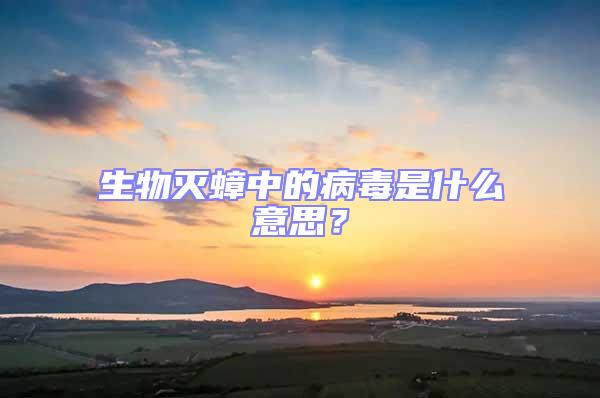 生物滅蟑中的病毒是什么意思？