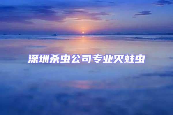 深圳殺蟲(chóng)公司專(zhuān)業(yè)滅蛀蟲(chóng)
