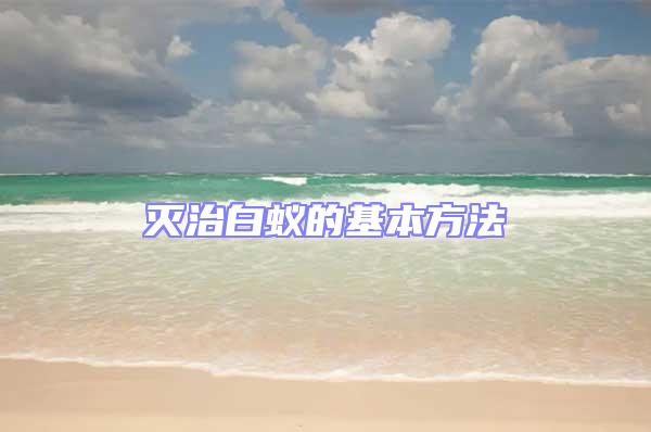滅治白蟻的基本方法