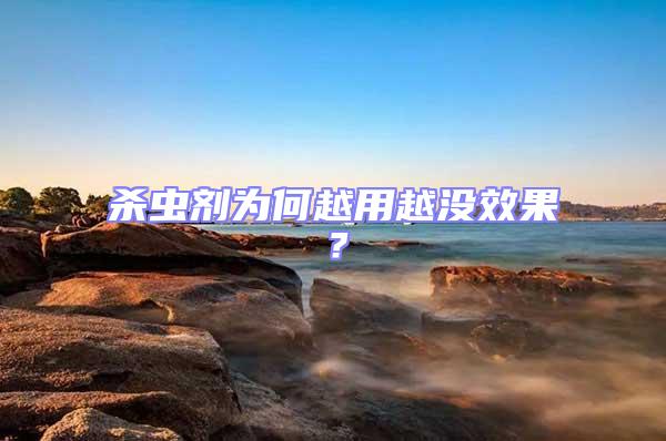 殺蟲劑為何越用越?jīng)]效果？