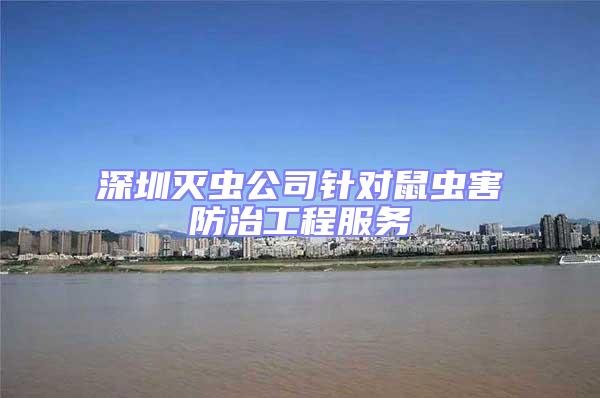 深圳滅蟲公司針對(duì)鼠蟲害防治工程服務(wù)