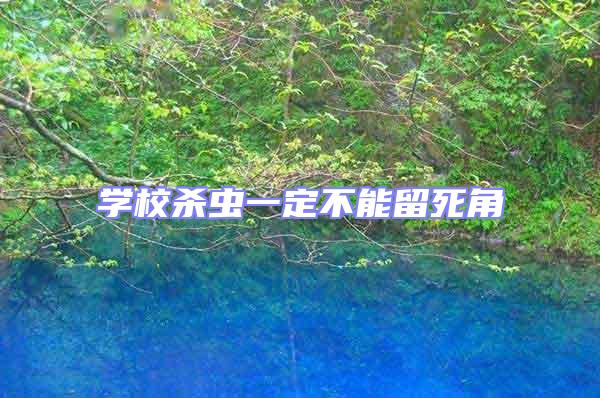 學校殺蟲一定不能留死角