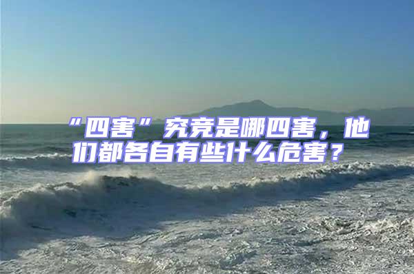 “四害”究競(jìng)是哪四害，他們都各自有些什么危害？