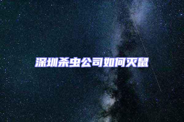 深圳殺蟲公司如何滅鼠