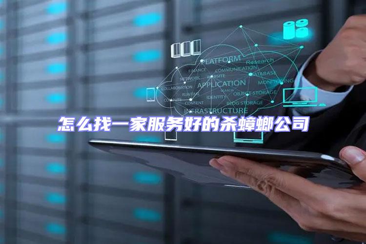 怎么找一家服務好的殺蟑螂公司
