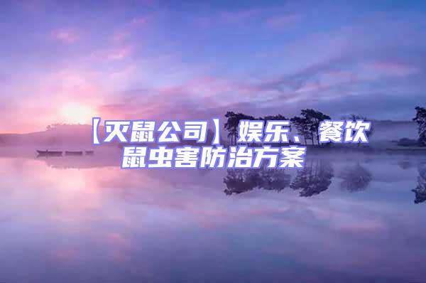 【滅鼠公司】娛樂、餐飲鼠蟲害防治方案