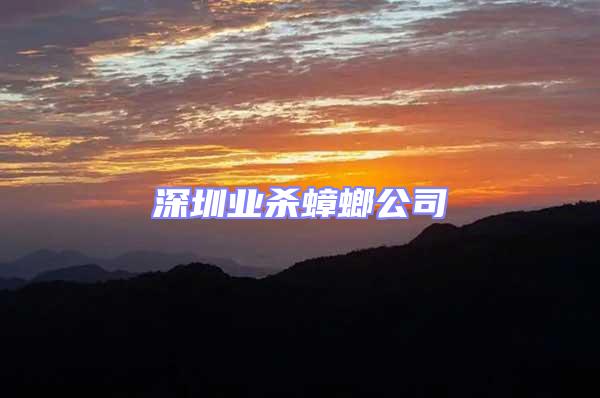 深圳業殺蟑螂公司