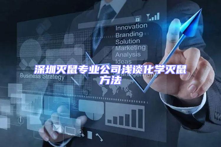 深圳滅鼠專業公司淺談化學滅鼠方法