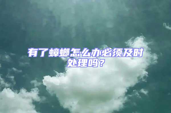 有了蟑螂怎么辦必須及時處理嗎？