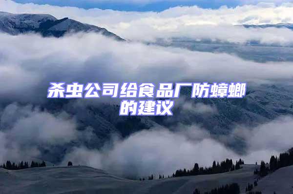 殺蟲公司給食品廠防蟑螂的建議