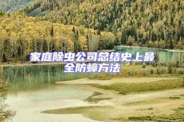 家庭除蟲(chóng)公司總結(jié)史上最全防蟑方法