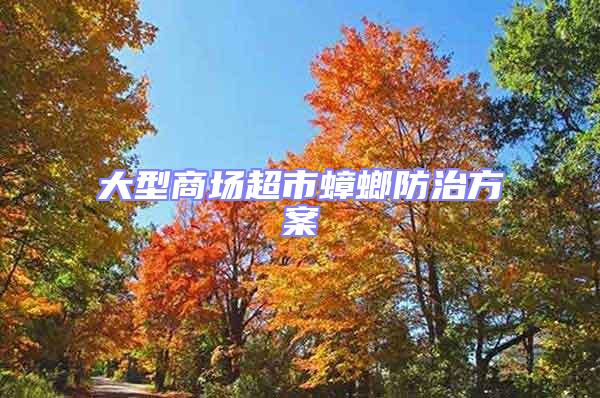 大型商場超市蟑螂防治方案