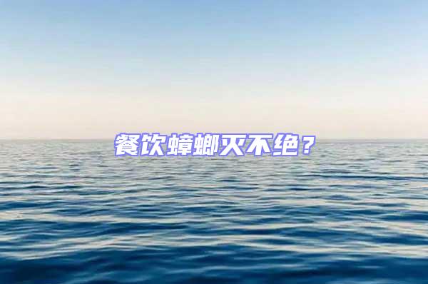 餐飲蟑螂滅不絕？