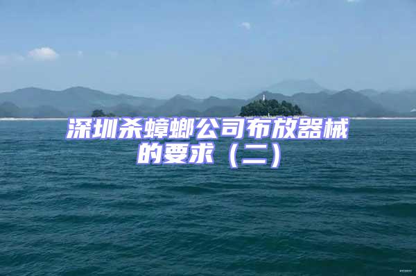 深圳殺蟑螂公司布放器械的要求（二）