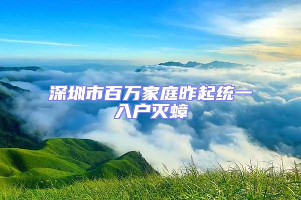 深圳市百萬家庭昨起統(tǒng)一入戶滅蟑