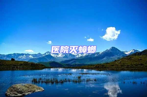 醫(yī)院滅蟑螂