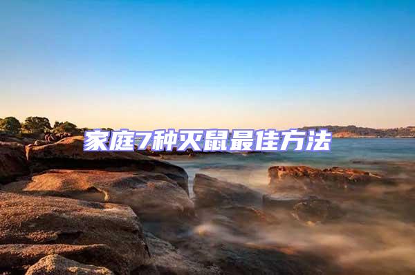 家庭7種滅鼠最佳方法