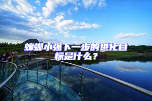 蟑螂小強下一步的進化目標是什么？