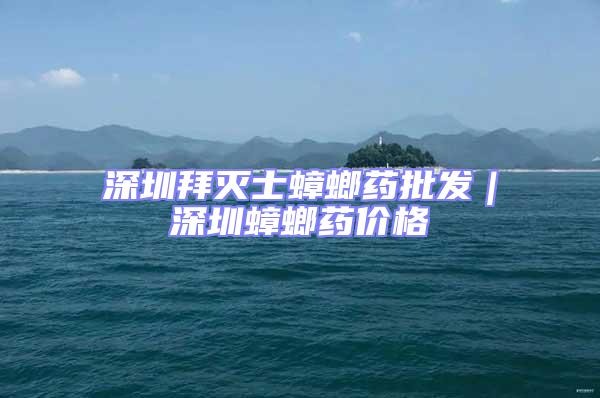 深圳拜滅士蟑螂藥批發｜深圳蟑螂藥價格