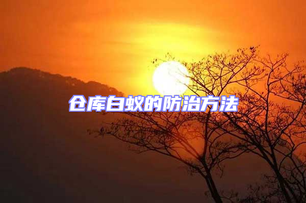 倉庫白蟻的防治方法
