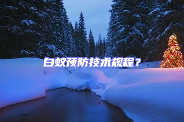 白蟻預防技術規程？