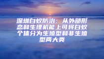 深圳白蟻防治：從外部形態(tài)和生理機能上可將白蟻個體分為生殖型和非生殖型兩大類
