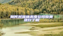 如何對深圳殺蟲公司收費(fèi)進(jìn)行了解