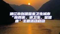 通遼市創建國家衛生城市“除四害、講衛生、促健康”主題活動啟動