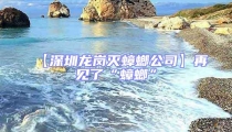 【深圳龍崗滅蟑螂公司】再見了“蟑螂”