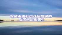 深圳殺蟲公司介紹如何防治學校鼠蟲害？