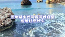 深圳殺蟲公司看飼養(yǎng)倉鼠應該注意什么