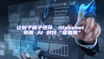 讓蚊子斷子絕孫，Alphabet 將用 AI 對付“吸血鬼”