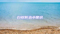 白蟻防治小常識