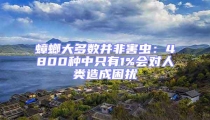 蟑螂大多數(shù)并非害蟲：4800種中只有1%會對人類造成困擾
