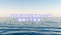 白蟻防治所控制的十個問題和十個答案？