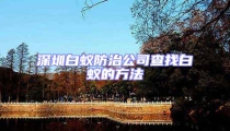 深圳白蟻防治公司查找白蟻的方法