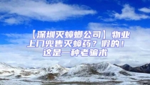 【深圳滅蟑螂公司】物業(yè)上門兜售滅蟑藥？假的！這是一種老騙術(shù)