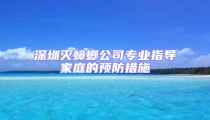 深圳滅蟑螂公司專業指導家庭的預防措施