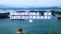 深圳白蟻防治協(xié)會(huì)：深圳白蟻防治公司首選殺蟲(chóng)公司
