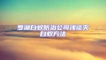羅湖白蟻防治公司淺談滅白蟻方法