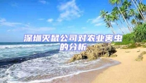 深圳滅鼠公司對(duì)農(nóng)業(yè)害蟲(chóng)的分析