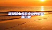 深圳殺蟲公司專業(yè)滅螞蟻殺白蟻